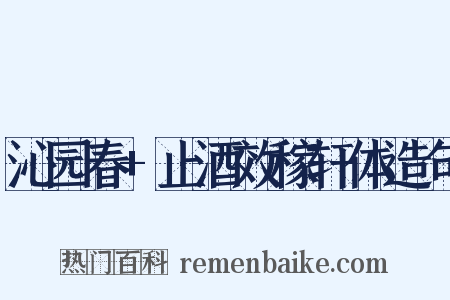 沁园春+止酒效稼轩体造句是什么意思的图片